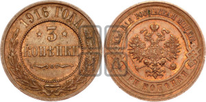 3 копейки 1916 года