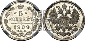5 копеек 1909 года СПБ/ЭБ