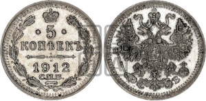 5 копеек 1912 года СПБ/ЭБ