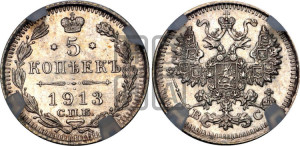 5 копеек 1913 года СПБ/ВС