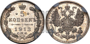 5 копеек 1913 года СПБ/ВС