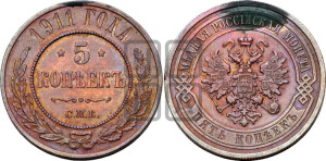 5 копеек 1911 года СПБ