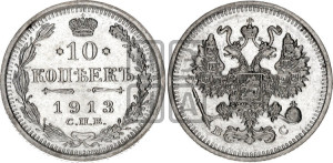 10 копеек 1913 года СПБ/ВС