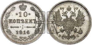 10 копеек 1916 года ВС