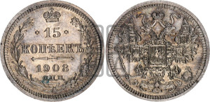 15 копеек 1908 года СПБ/ЭБ