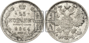 15 копеек 1914 года СПБ/ВС
