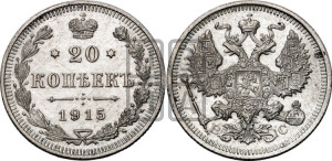 20 копеек 1915 года ВС