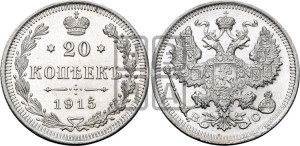 20 копеек 1915 года ВС