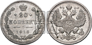 20 копеек 1916 года ВС