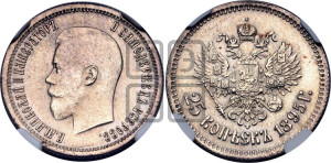 25 копеек 1895 года