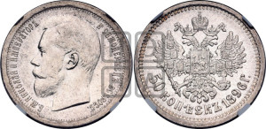 50 копеек 1896 года (АГ)