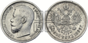 50 копеек 1899 года (ЭБ)