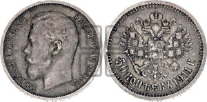 50 копеек 1911 года (ЭБ)