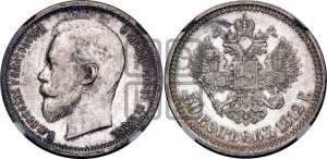 50 копеек 1912 года (ЭБ)
