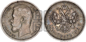 50 копеек 1912 года (ЭБ)