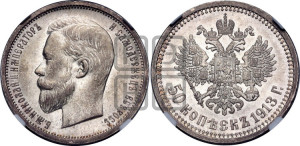50 копеек 1913 года (ВС)