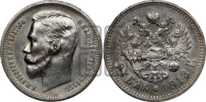 1 рубль 1913 года (ЭБ)