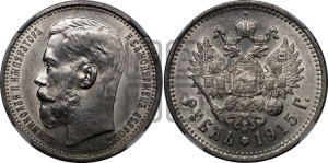 1 рубль 1915 года (ВС)