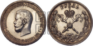 1 рубль 1896 года (АГ). В память коронации Императора Николая II.