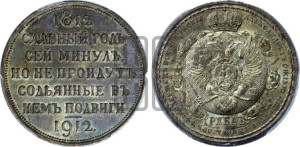 1 рубль 1912 года (ЭБ) (“Славный год 1812”, в память 100-летия Отечественной войны)