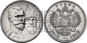 1 рубль 1913 года (ВС). В память 300-летия Дома Романовых.