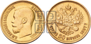 7 рублей 50 копеек 1897 года (АГ)