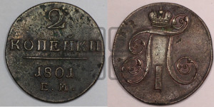 2 копейки 1801 года ЕМ (ЕМ, Екатеринбургский двор)