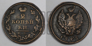 2 копейки 1825 года ЕМ/ПГ (Орел обычный, ЕМ, Екатеринбургский двор)