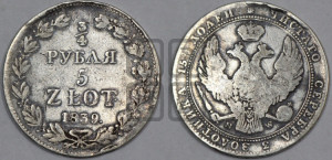 3/4 рубля - 5 злотых 1839 года МW (MW, Варшавский двор)