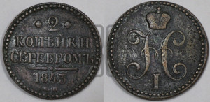 2 копейки 1843 года ЕМ (“Серебром”, ЕМ, с вензелем Николая I)
