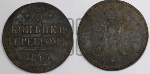 3 копейки 1845 года СМ (“Серебром”, СМ, с вензелем Николая I)