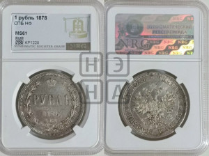 1 рубль 1878 года СПБ/НФ (орел 1859 года СПБ/НФ, перья хвоста в стороны)
