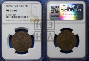 3 копейки 1879 года СПБ (новый тип, СПБ, Петербургский двор)