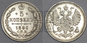5 копеек 1890 года СПБ/АГ