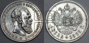 1 рубль 1892 года (АГ) (малая голова, борода не доходит до надписи)