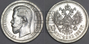 50 копеек 1895 года (АГ)