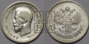 25 копеек 1896 года