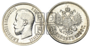 25 копеек 1896 года