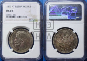 1 рубль 1897 года (АГ)
