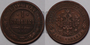 Копейка 1902 года СПБ