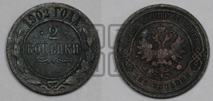 2 копейки 1902 года СПБ