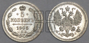 5 копеек 1905 года СПБ/АР