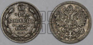 15 копеек 1905 года СПБ/АР