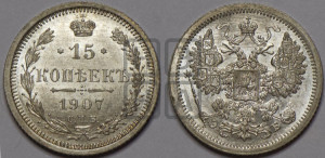 15 копеек 1907 года СПБ/ЭБ