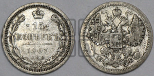 15 копеек 1907 года СПБ/ЭБ