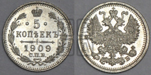 5 копеек 1909 года СПБ/ЭБ