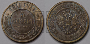 5 копеек 1911 года СПБ