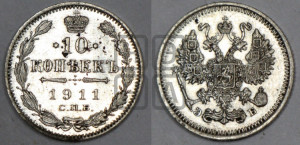 10 копеек 1911 года СПБ/ЭБ