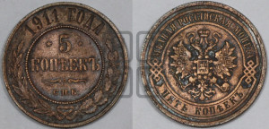 5 копеек 1911 года СПБ