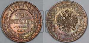 5 копеек 1911 года СПБ